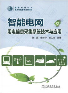 智能電網用電信息采集系統 關鍵技術、架構與應用前景
