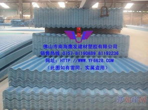 優質塑料瓦與PVC塑料瓦供應商——佛山市南海區鷹發玻璃鋼塑膠制品廠